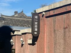 -张学良旧居陈列馆