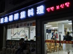 门面-屋里家延边朝鲜族冷面(南园店)