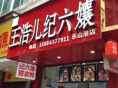 -王浩儿纪六孃甜皮鸭(东大街店)