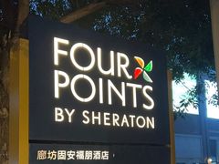-廊坊固安福朋喜来登酒店