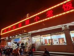 -清真利德顺小老饭庄(复兴路店)