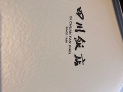 -四川饭店(长白店)