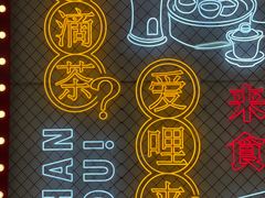 -日日鲜茶餐厅(小公园店)