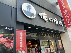-俺的焼肉(銀座9丁目店)