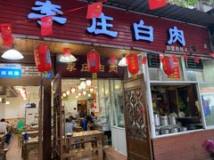 门面-兄弟李庄白肉总店