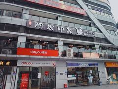-阿嫂印象·民间江湖菜(大学城店)