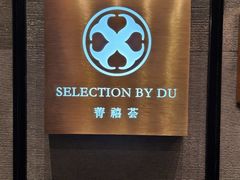 -菁禧荟(外滩店)