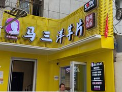 门面-马三洋芋片(兰州总店)