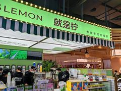 -Yes Lemon就是柠·手打柠檬茶(苏州中心一店)