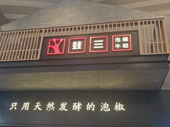 -蛙三泡椒牛蛙(万象城店)