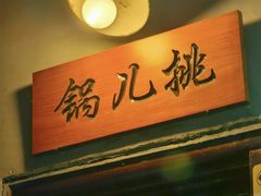 -锅儿挑面馆