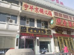 门面-老毛手抓·盐池滩羊非遗手抓(宁夏总店)
