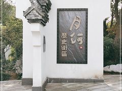 -嘉兴月河历史街区