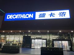 -迪卡侬(雨花店)