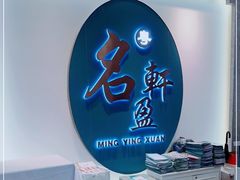 -名盈轩酒家·手工茶点·16年经典粤菜(新一城店)