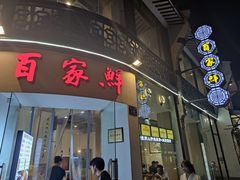 门面-百家鲜·杭帮菜