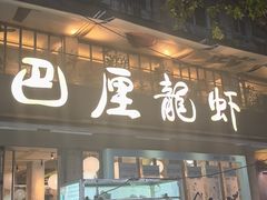 -巴厘龙虾·榜首油焖大虾(旗舰店·万松园)