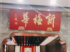 门面-新梅华餐厅(星悦汇店)
