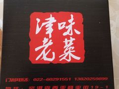 iphone_upload_pic-津味老菜(露西亚商街店)