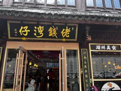 -佬钱湾仔(衣裳街店)