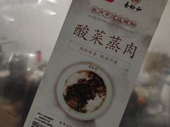 -易裕和·长沙米粉(友谊路店)