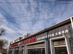 -宛平李记小吃(东关街店)