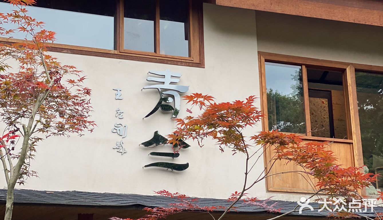杭州旅游 | 青竺茶食 