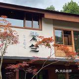 杭州旅游 | 青竺茶食 