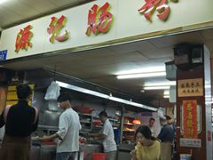 门面-源记肠粉(华贵路店)