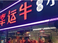 门面-幸运牛汕头小黄牛牛肉火锅(梅林店)
