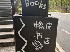 -橡皮书店(翠湖北路店)