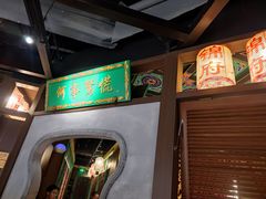 -锦府盐帮·侯宅(五棵松万达店)