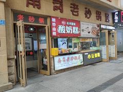 -南岗老砂锅居(建设街步行街店)
