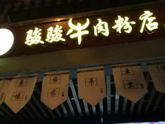 -骏骏牛肉粉店(吉庆街店)
