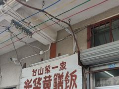 -台山第一家兴华黄鳝饭·黄鳝婆(彭沙坑总店)