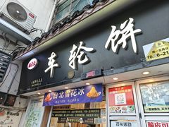-台湾味正点车轮饼可丽饼(南禅寺店)