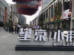 -方恒购物中心(望京小街店)