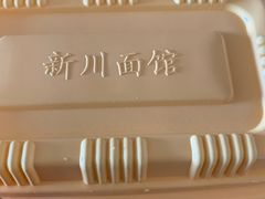 -新川面馆(新街口起源店)