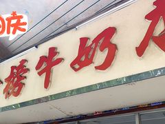 门面-金榜牛奶店