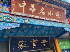 -老黄家(丰原街店)