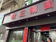 -老三削面(平阳北街店)