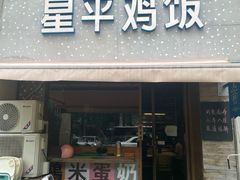 -星平鸡饭·粤菜小炒(印象城旗舰店)