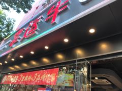 门面-幸运牛汕头小黄牛牛肉火锅(梅林店)
