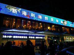 门面-新海利(北岭店)