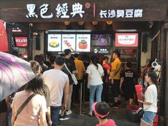 -黑色经典臭豆腐·湖南特产(太平街口店)