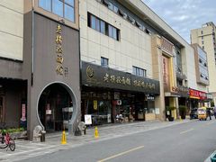 门面-老横泾面馆(吴中横泾店)