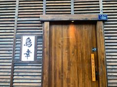 -鸟幸 TORISAKI 炭火居酒屋