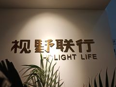 -视野联行眼镜(西站中天健广场店)