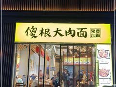 门面-傻根大肉面(三美店)