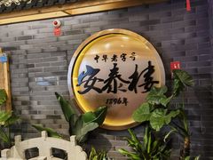 -安泰楼·佛跳墙创始人·传统闽味早茶·酒楼(三坊七巷闽菜地标店)